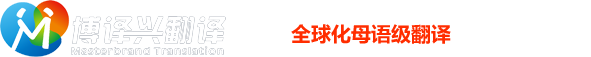 深圳市博譯興翻譯有限公司 深圳市博譯興翻譯有限公司
